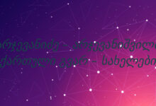 არჯევანიძე – არჯევანიშვილი (ქართული გვარ – სახელები)