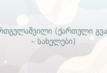 ერთგულაშვილი (ქართული გვარ – სახელები)