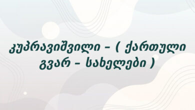 კუპრავიშვილი – ( ქართული გვარ – სახელები )