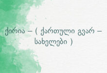 ქირია – ( ქართული გვარ – სახელები )