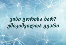 ვისი გორისა ხარ? უშიკიშვილთა გვარი