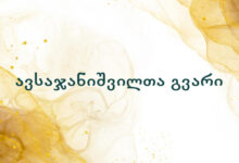 ავსაჯანიშვილთა გვარი