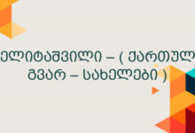 გელიტაშვილი – ( ქართული გვარ – სახელები )