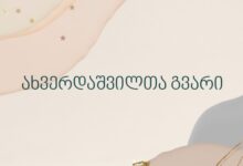 ახვერდაშვილთა გვარი