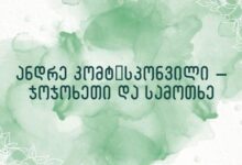 ანდრე კომტ-სპონვილი – ჯოჯოხეთი და სამოთხე
