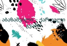 აბაზაშვილი – ქართული გვარი