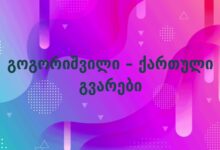 გოგორიშვილი – ქართული გვარები